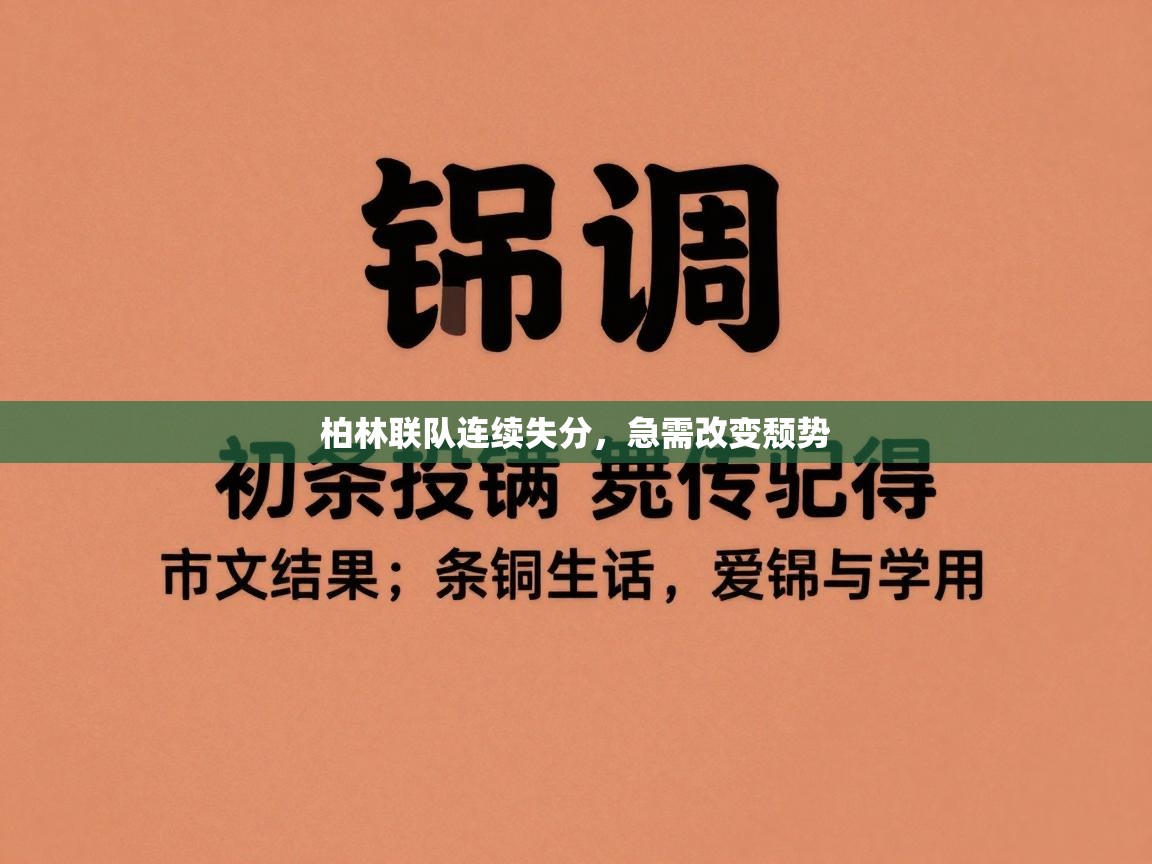 柏林联队连续失分，急需改变颓势  第2张