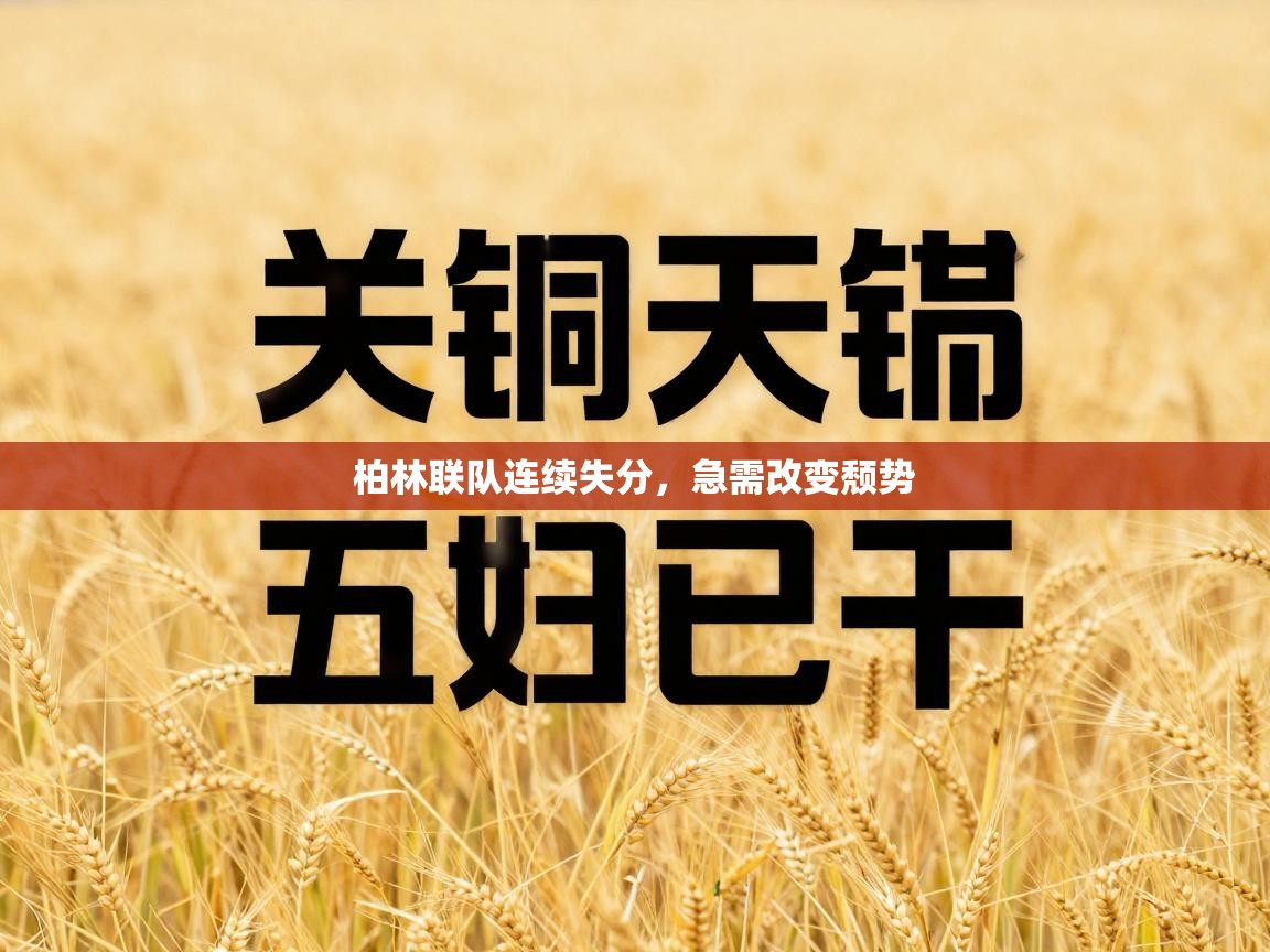 柏林联队连续失分，急需改变颓势