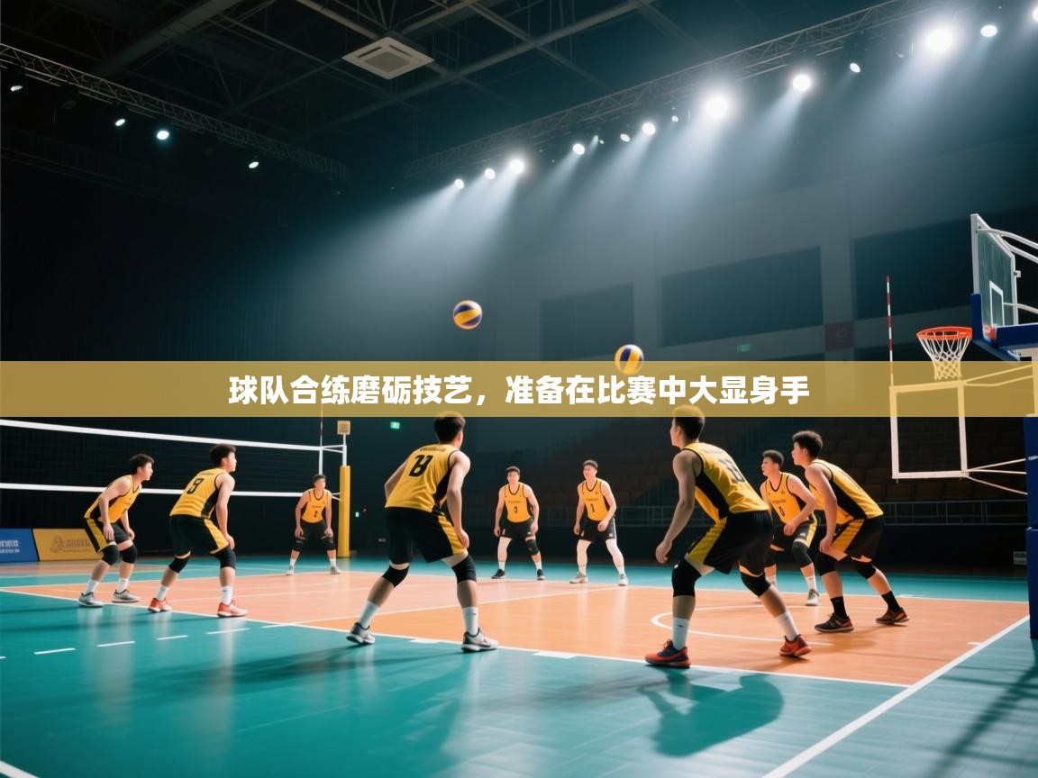 球队合练磨砺技艺，准备在比赛中大显身手