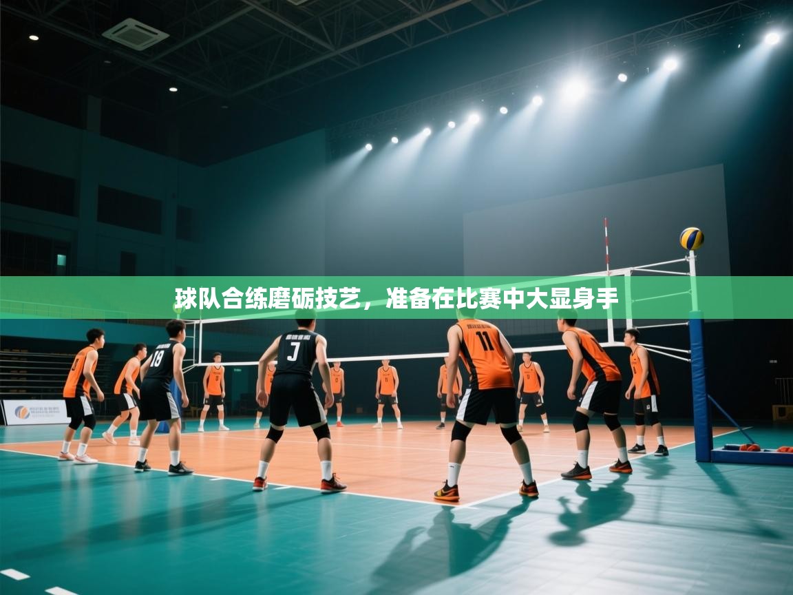 球队合练磨砺技艺，准备在比赛中大显身手  第2张