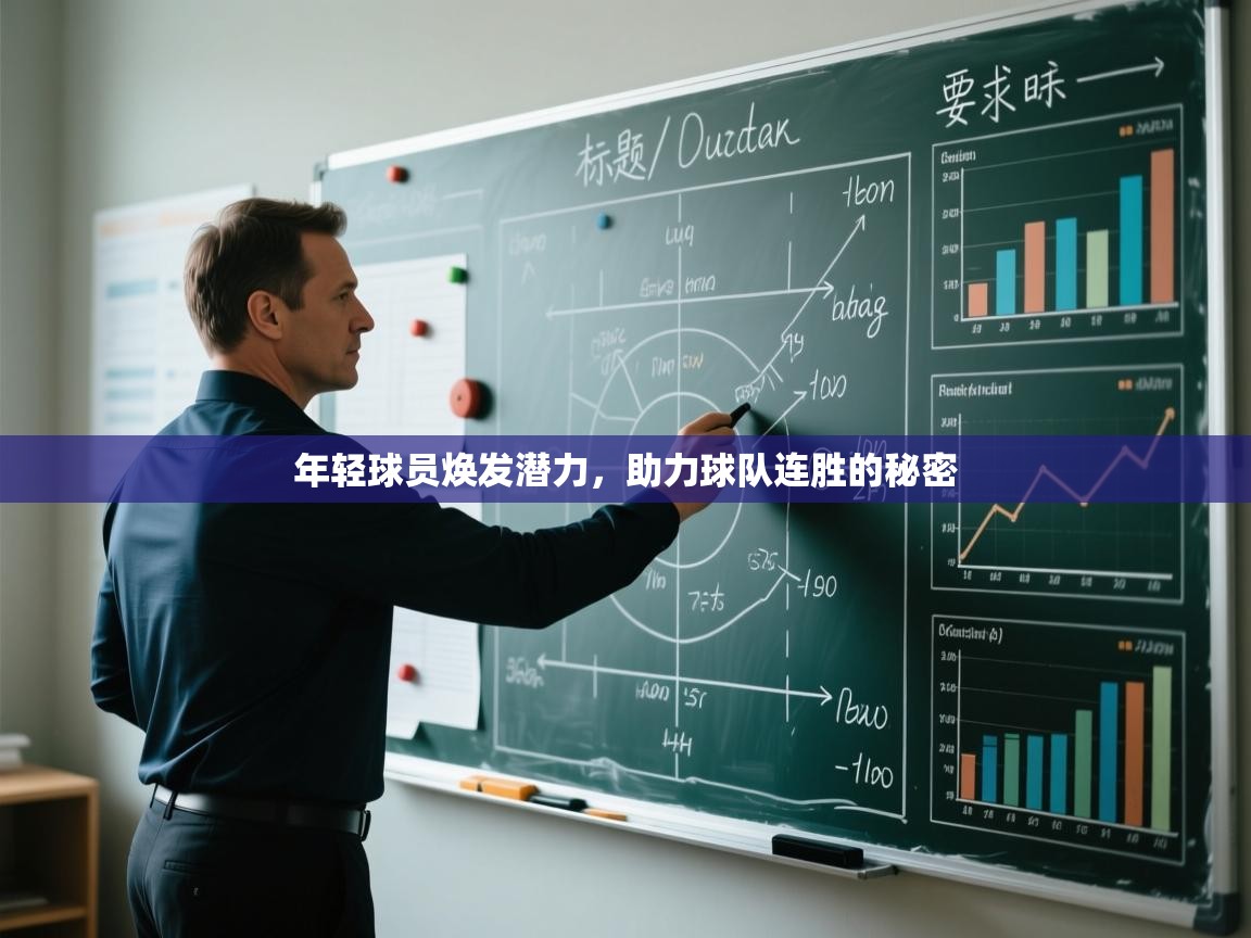 年轻球员焕发潜力，助力球队连胜的秘密  第2张