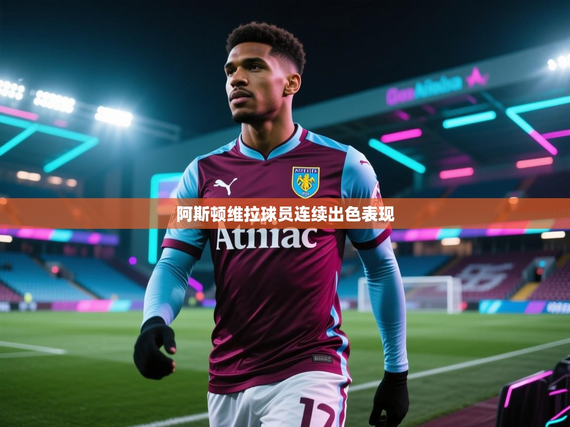 阿斯顿维拉球员连续出色表现  第2张