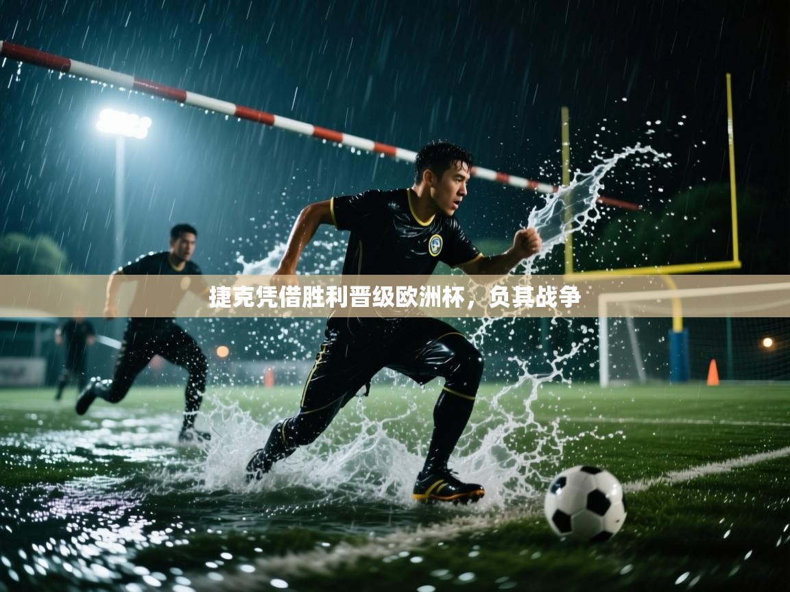 捷克凭借胜利晋级欧洲杯,负其战争 第1张