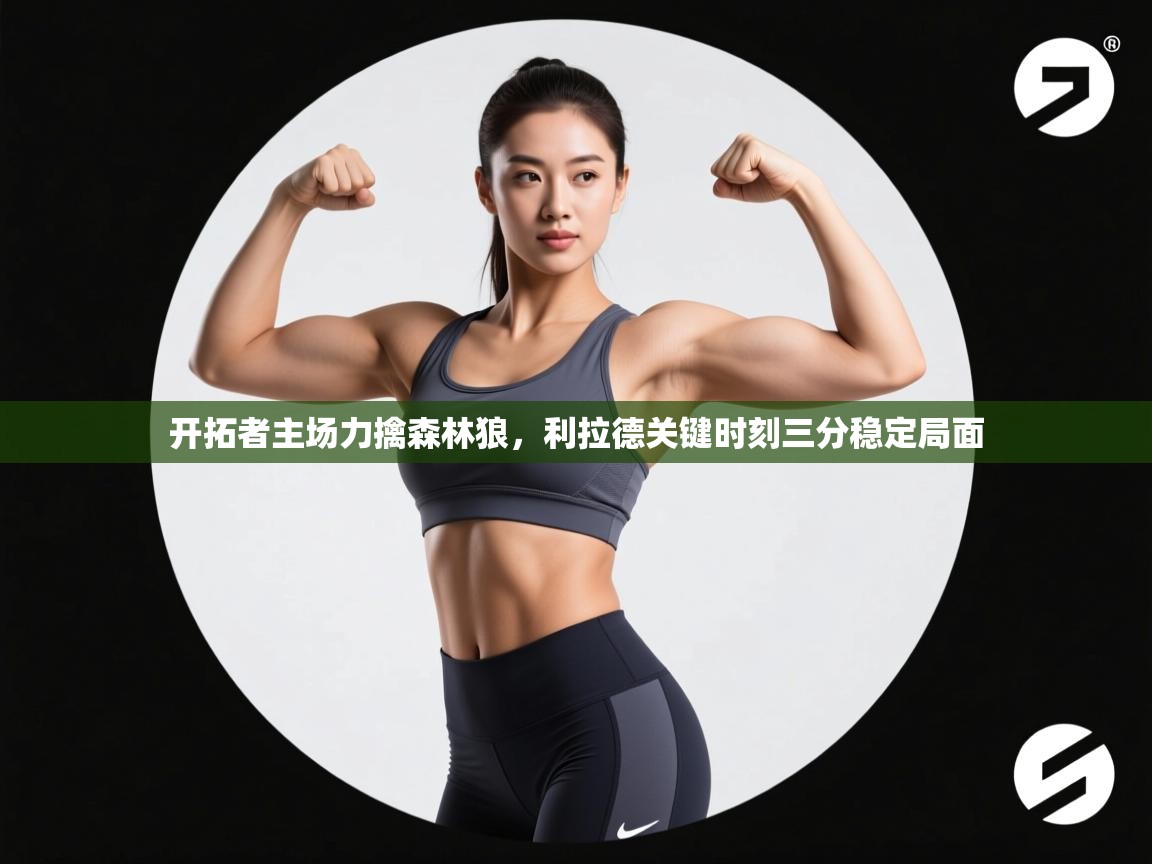 开拓者主场力擒森林狼，利拉德关键时刻三分稳定局面  第1张