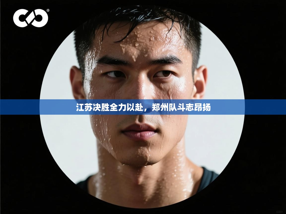 江苏决胜全力以赴，郑州队斗志昂扬