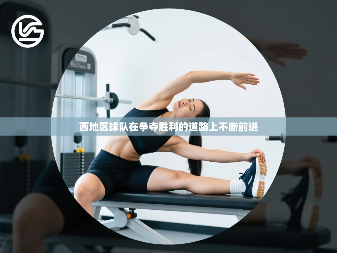 西地区球队在争夺胜利的道路上不断前进