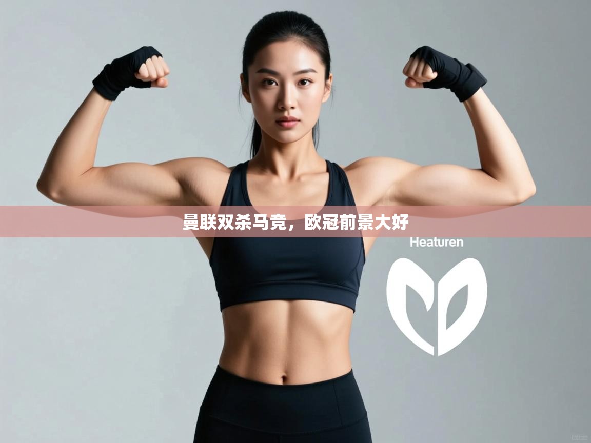 曼联双杀马竞，欧冠前景大好