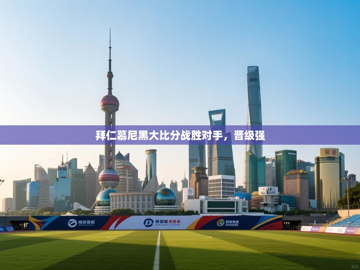 拜仁慕尼黑大比分战胜对手，晋级强  第2张