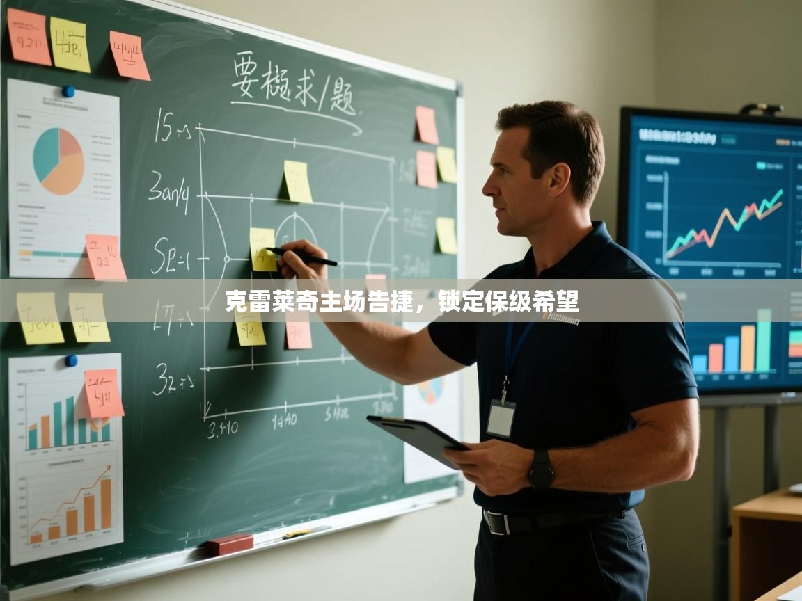 克雷莱奇主场告捷，锁定保级希望  第1张