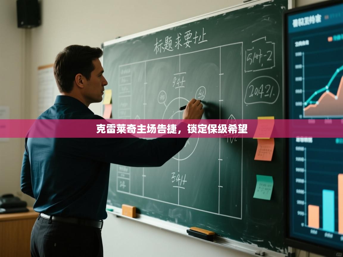 克雷莱奇主场告捷，锁定保级希望  第2张