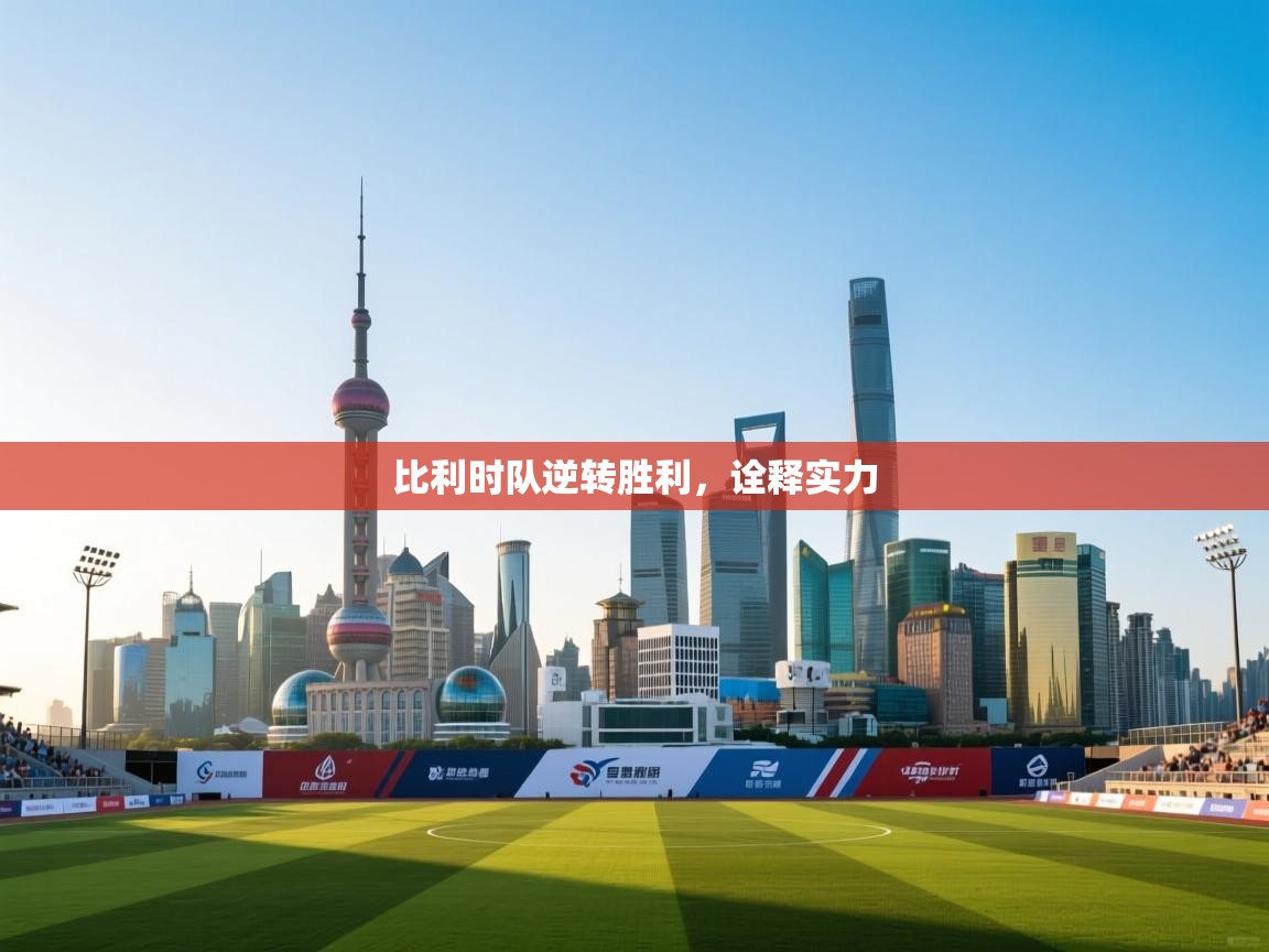 比利时队逆转胜利，诠释实力