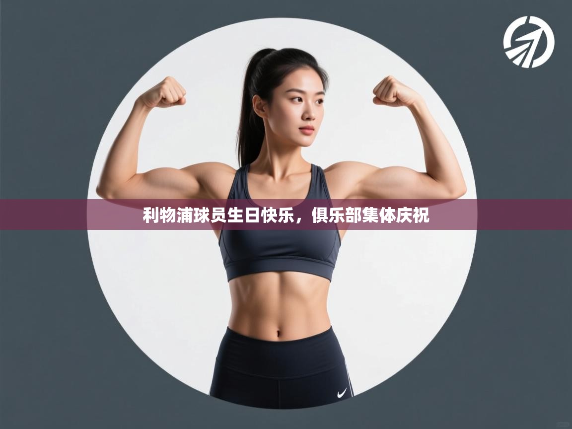 利物浦球员生日快乐，俱乐部集体庆祝  第2张