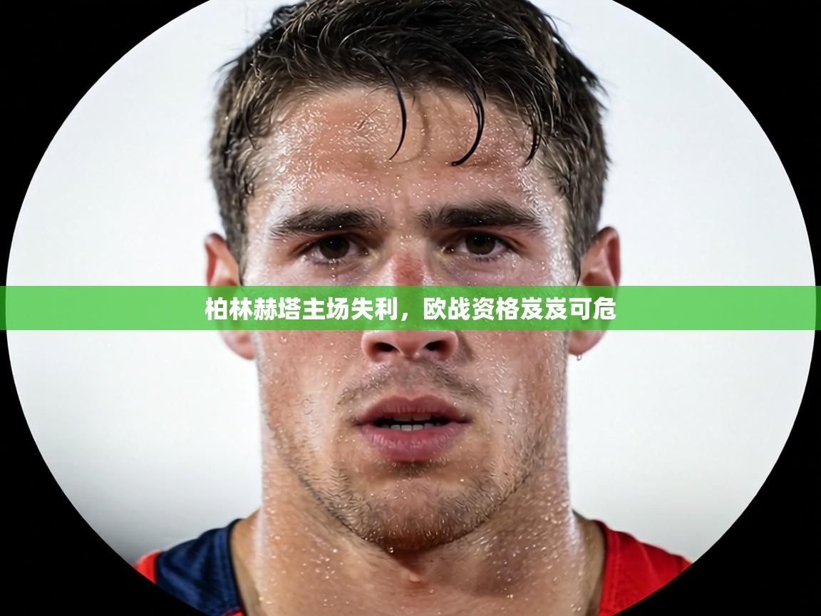柏林赫塔主场失利，欧战资格岌岌可危