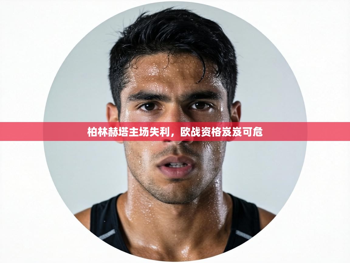 柏林赫塔主场失利，欧战资格岌岌可危  第2张