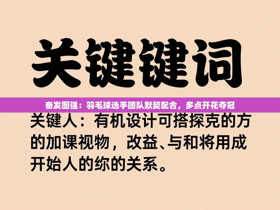 奋发图强：羽毛球选手团队默契配合，多点开花夺冠  第1张