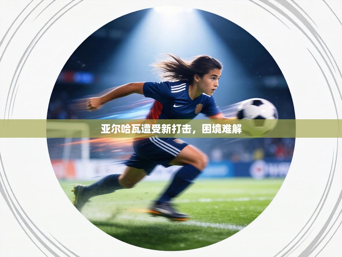亚尔哈瓦遭受新打击，困境难解  第1张