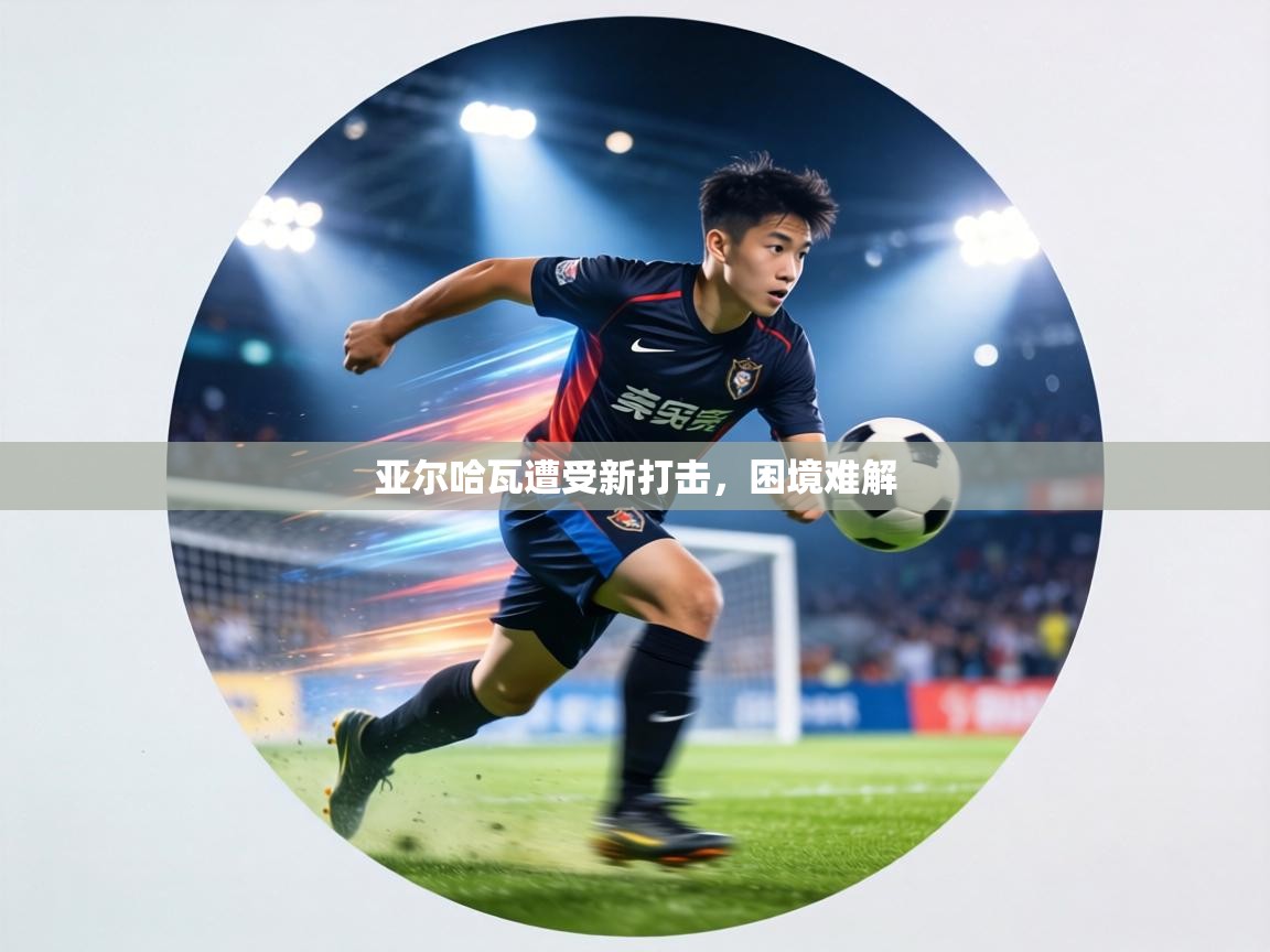 亚尔哈瓦遭受新打击，困境难解  第2张
